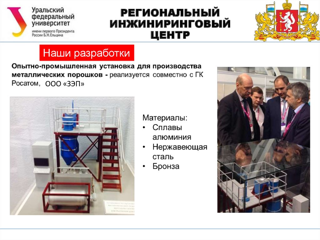 Инжиниринговый центр региональные системы. Инжиниринговый центр. объединенный инжиниринговый центр. завод электрохимических преобразователей. инжиниринговый центр росатом.