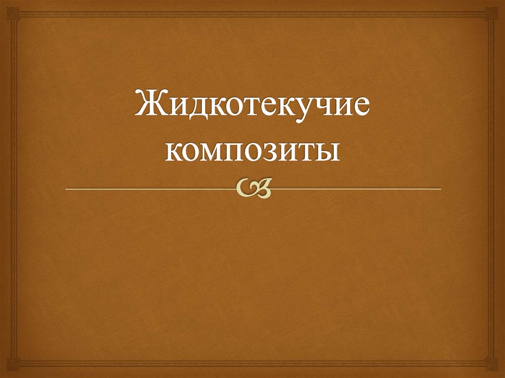 Жидкотекучие композиты - презентация онлайн