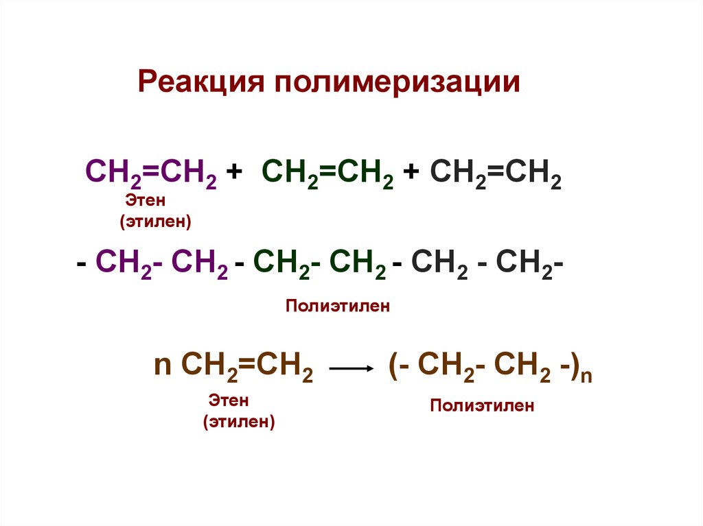 Написать реакции получения этилена. Полимеризация этилена уравнение реакции. Химическая реакция полимеризации этилена. Реакция полимеризации полиэтилена. Реакция полимеризации на примере этилена.