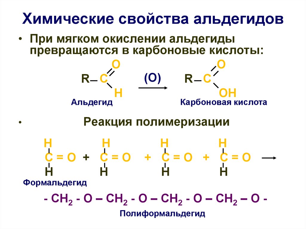 Альдегиды качественные