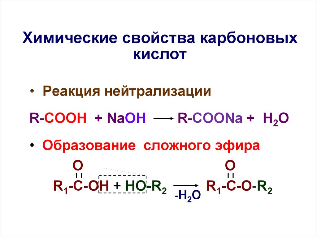 Химические свойства карбоновых киcлот