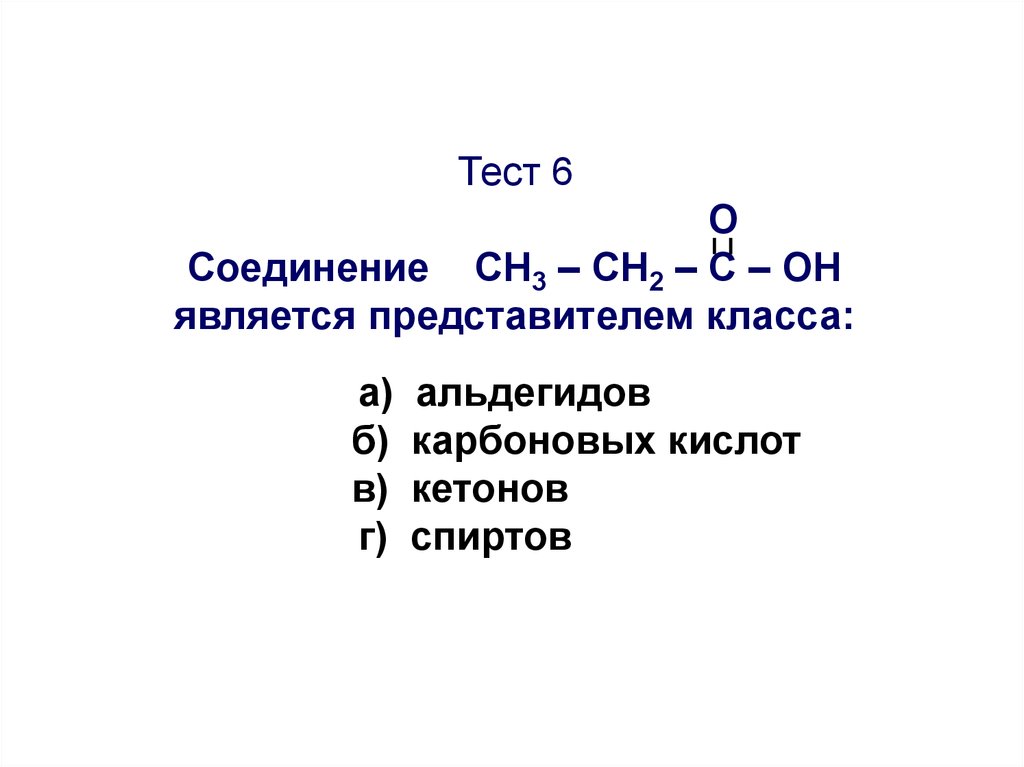Установите соответствие формула вещества ch3cooh. К карбонильным соединениям не относится.