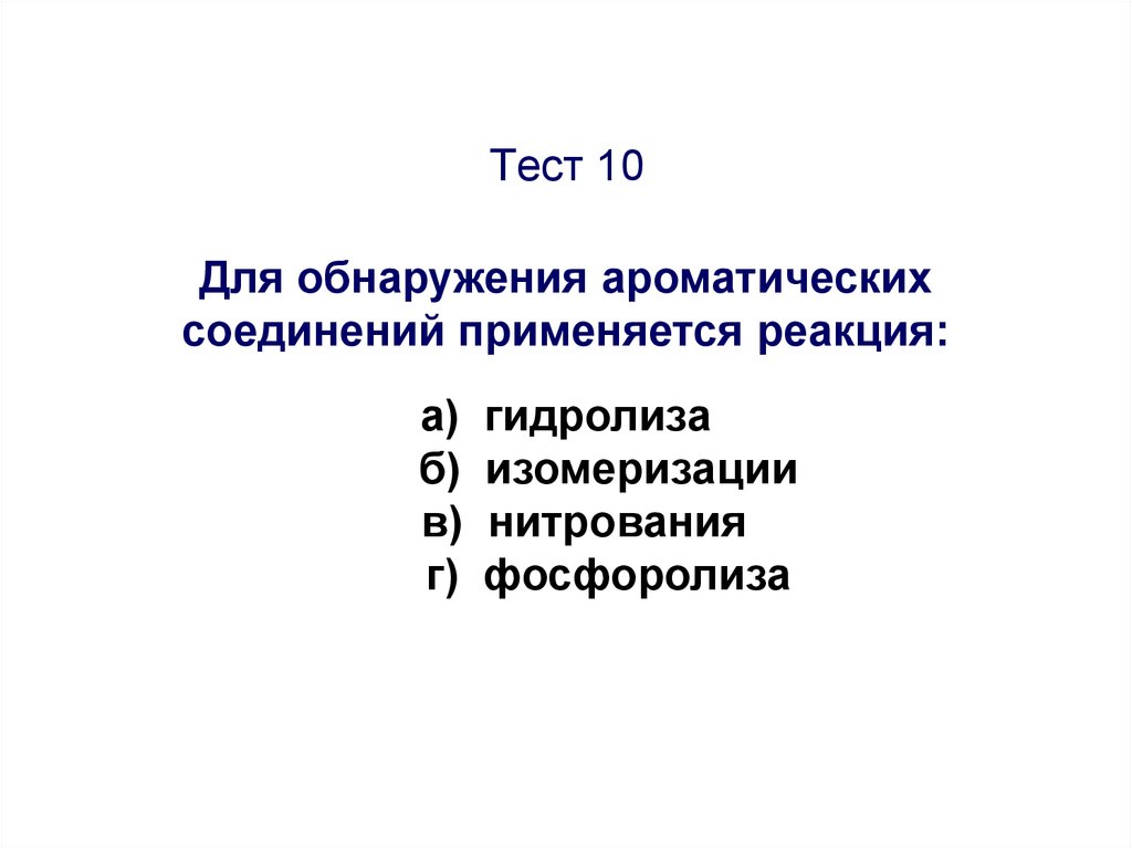 Тест 10