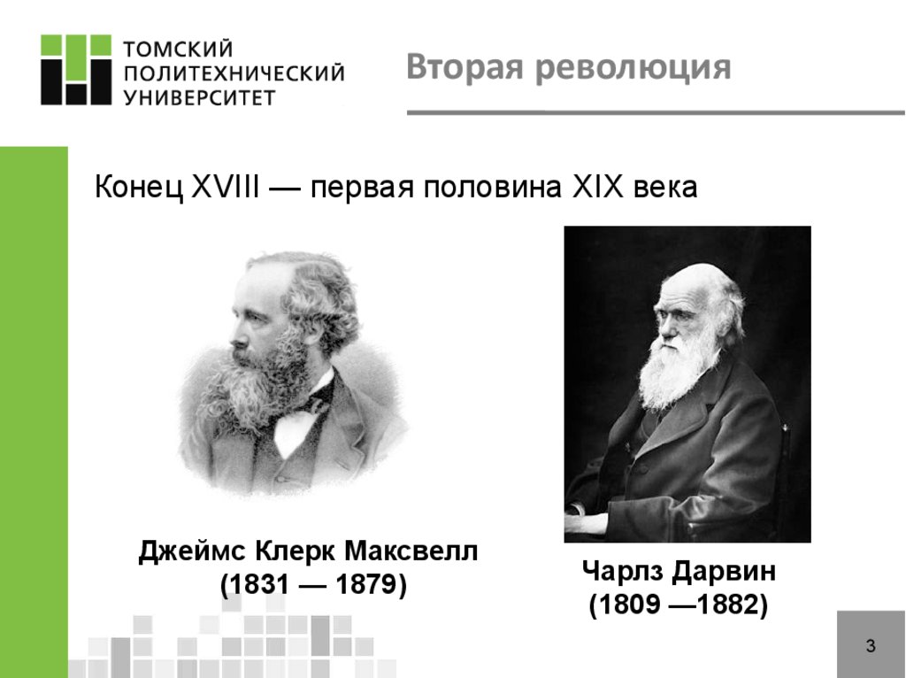 Третья революция. Вторая научная революция. Вторая научная революция ученые. Представители второй научной революции. 2 Научная революция 18 19 века.