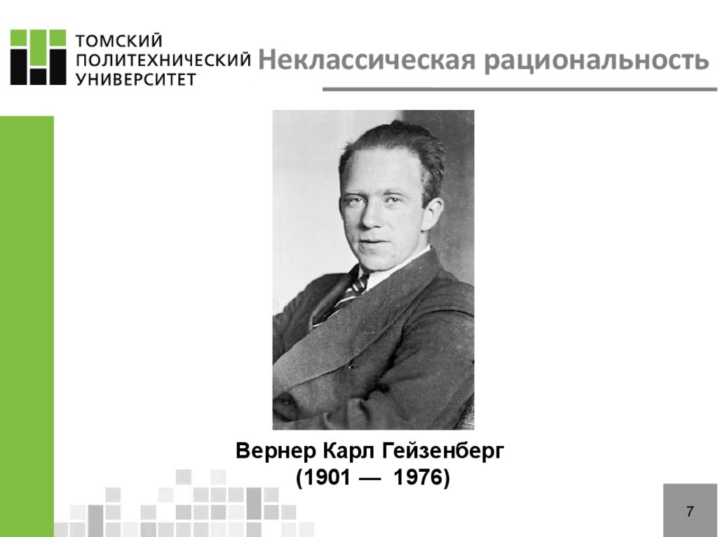 Научные открытия вернера андрея. Неклассическая рациональность. Неклассическая рациональность представители.