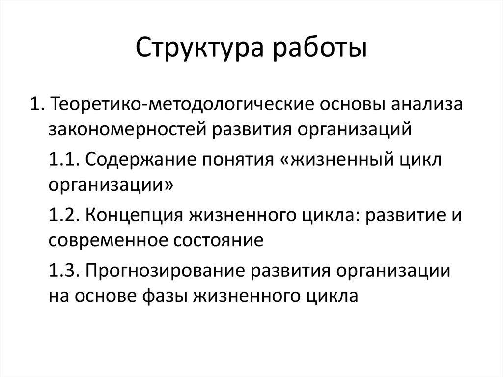 Курсовая работа по теме Концепция жизненного цикла организации