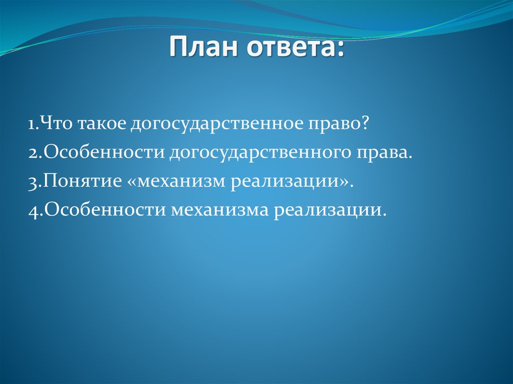 Понятие 3 4. Догосударственное право.