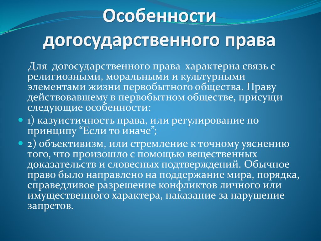 Характеристика социальных норм догосударственного периода