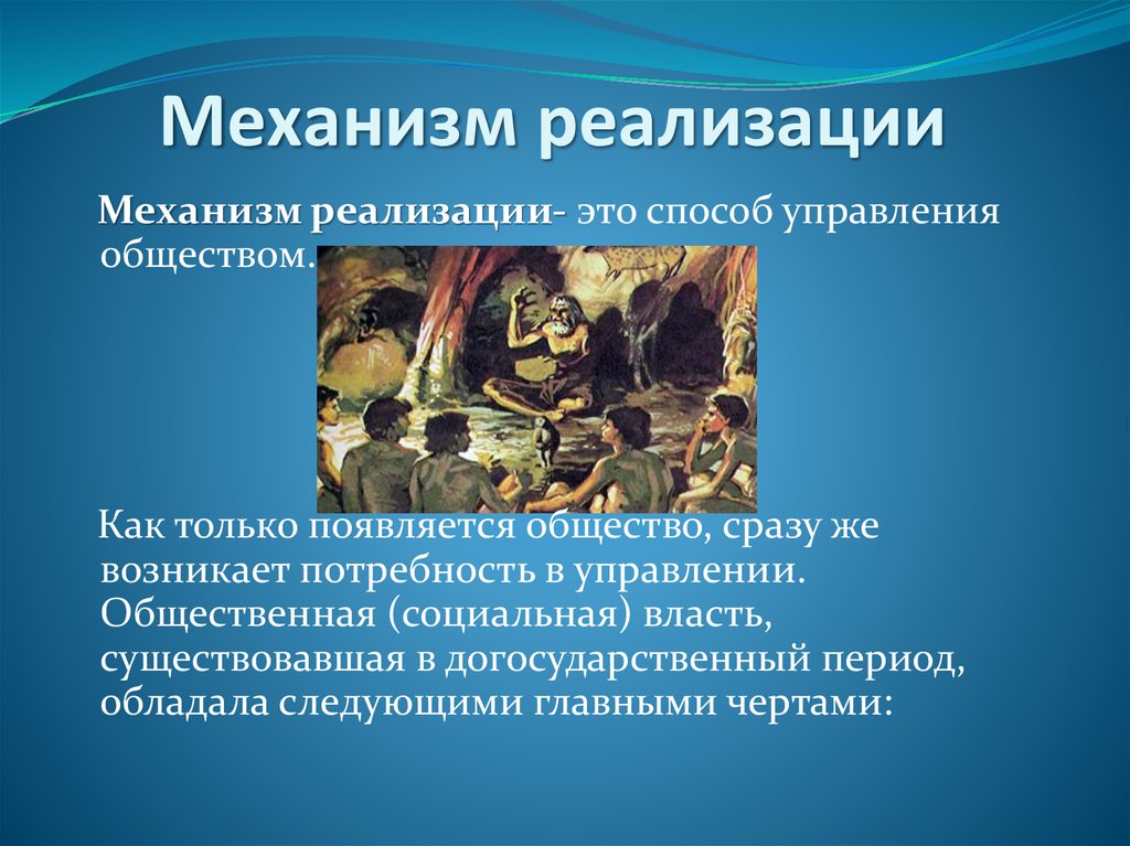 Правой механизм. Механизм реализации закона. Механизм управления обществом. Механизм реализации законопроектов. Механизм осуществления управления.