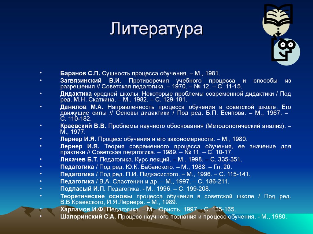 Значение обучения. Баранов сущность процесса обучения. Противоречия обучения Загвязинский. Движущие силы обучения Загвязинский.