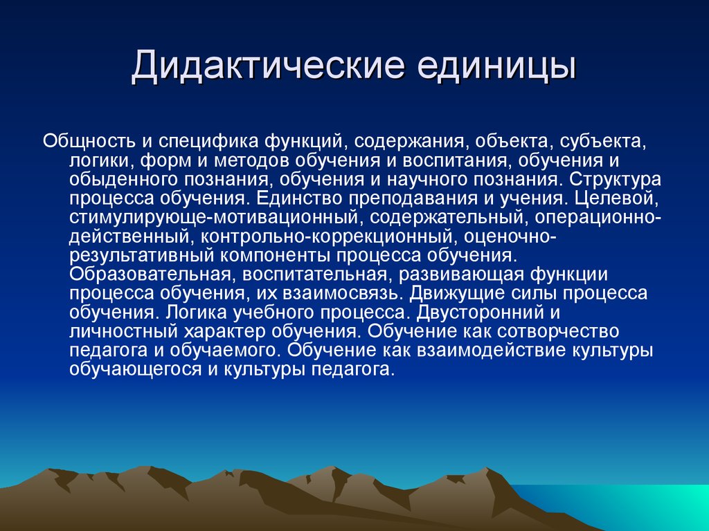 Дидактическая единица содержания. Дидактические единицы это. Дидактические единицы урока. Общность и специфика обучения и воспитания. Сущность процесса обучения.