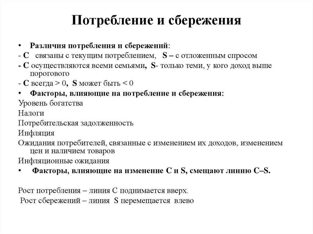 Факторы влияющие на потребление и сбережение. Потребление и сбережение взаимосвязь и различия. Различия потребления и сбережения. Потребление и сбережение в экономике.