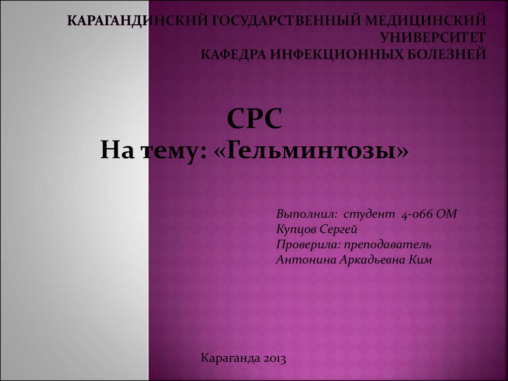 Курсовая работа по теме Гельминтозы у детей