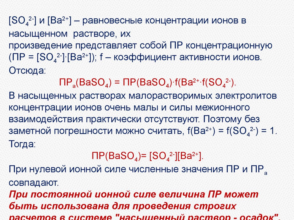 Действующая масса это. Произведение ионов. Произведение активности ионов. Ионное произведение и произведение растворимости. Концентрация ионов в насыщенном растворе.