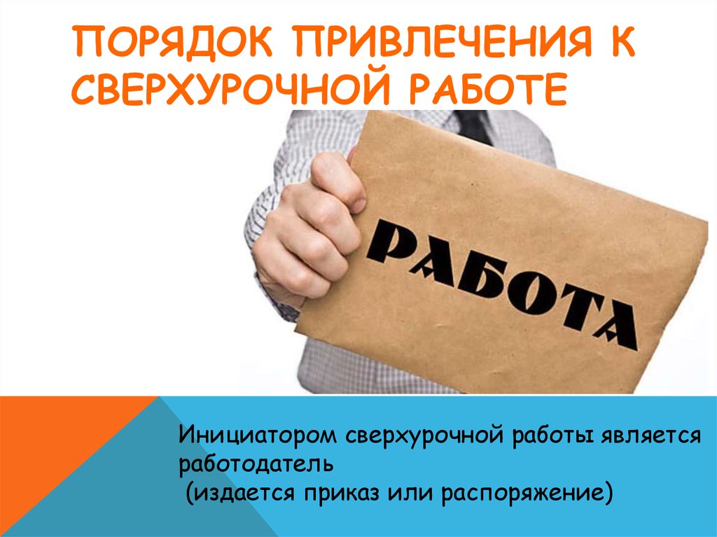 можно ли привлекать женщину с ребенком до 3 лет к сверхурочным работам (70) фото