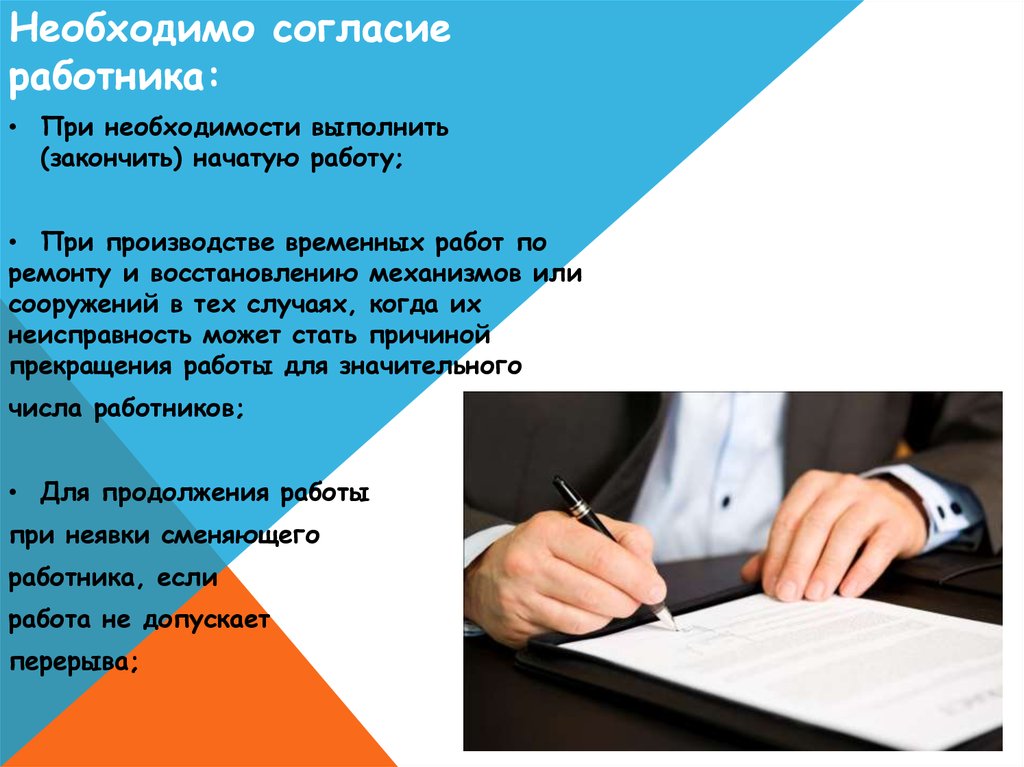 Согласие не требуется. Не требуется согласия работника при. Случаи требуется согласие работника при. Причина необходимости выполнения работ. Доделать начатую работу.