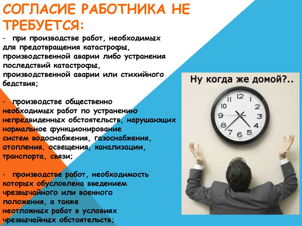 120 часов сверхурочной работы. Не требуется согласия работника при. Согласие не требуется. Сверхурочная работа. Не требуется.