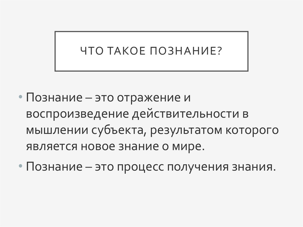 Познание это. Познание. Познание определение. Познание мира определение. 1. Что такое познание.