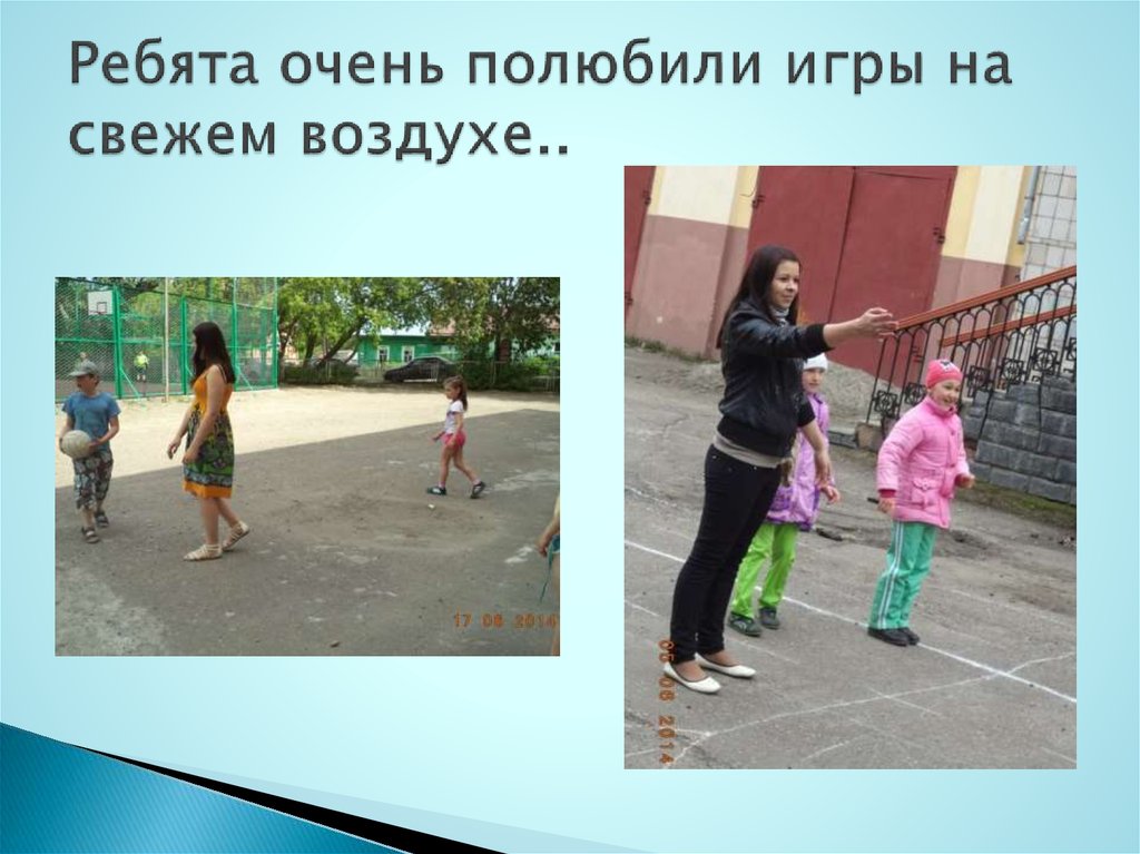 Ребята очень полюбили игры на свежем воздухе..