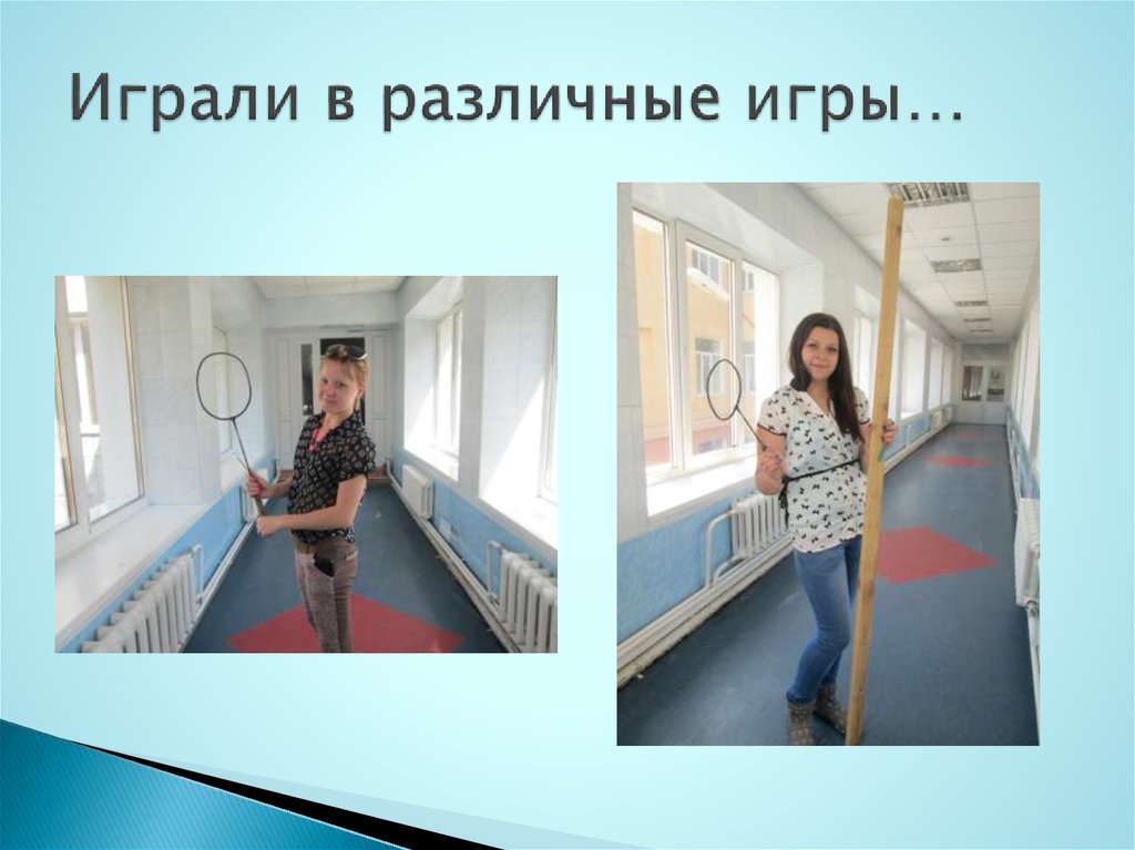 Играли в различные игры…
