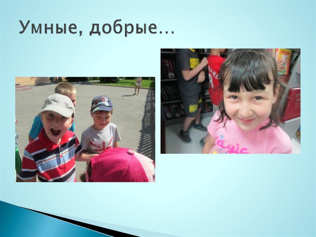 Умные, добрые…