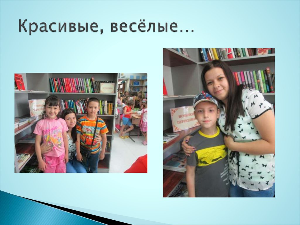 Красивые, весёлые…