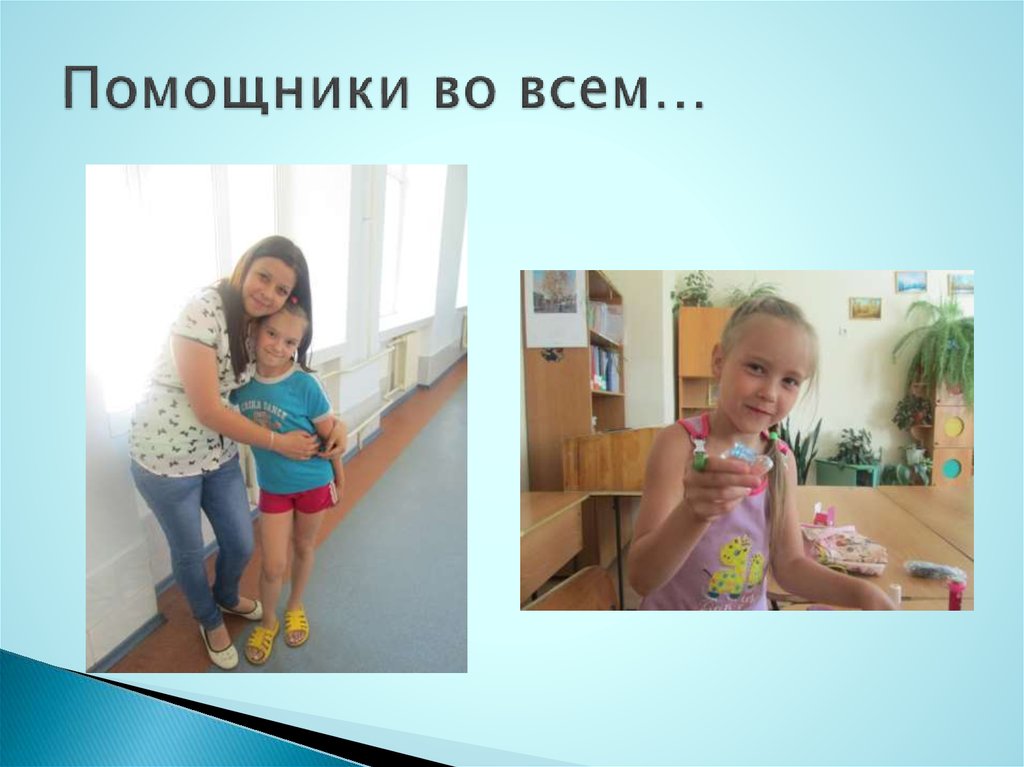 Помощники во всем…