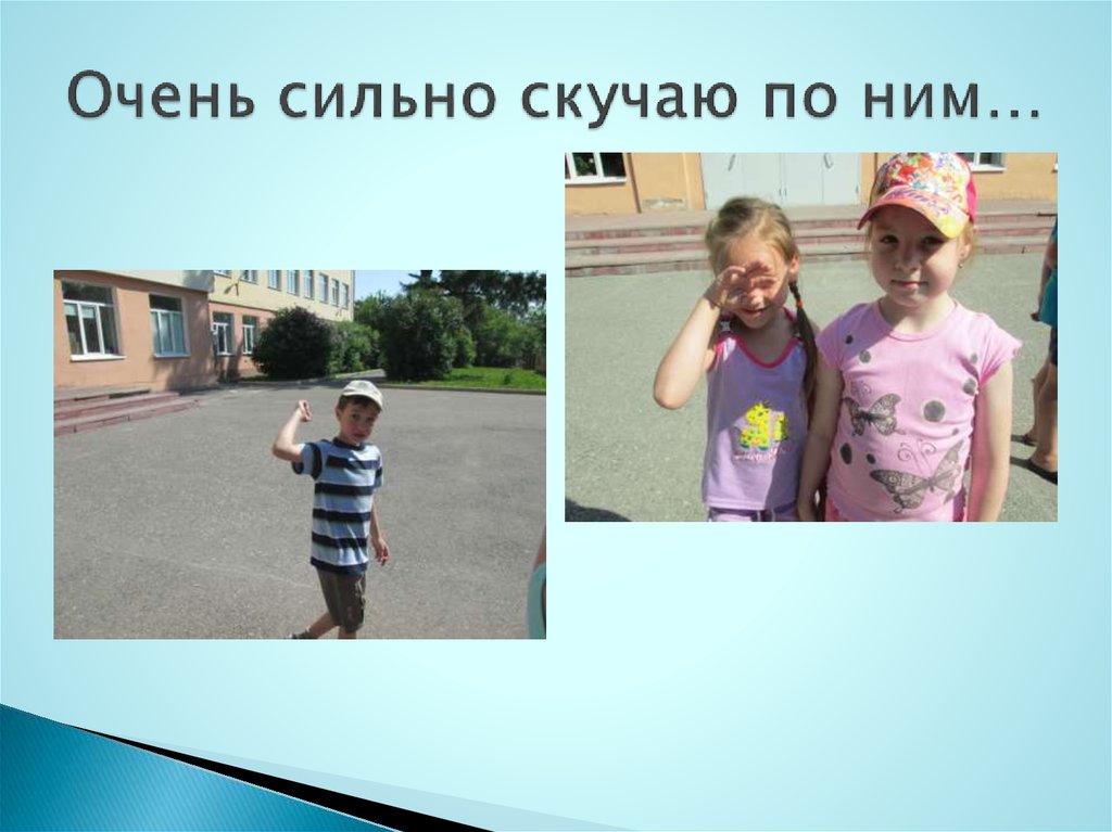 Очень сильно скучаю по ним…