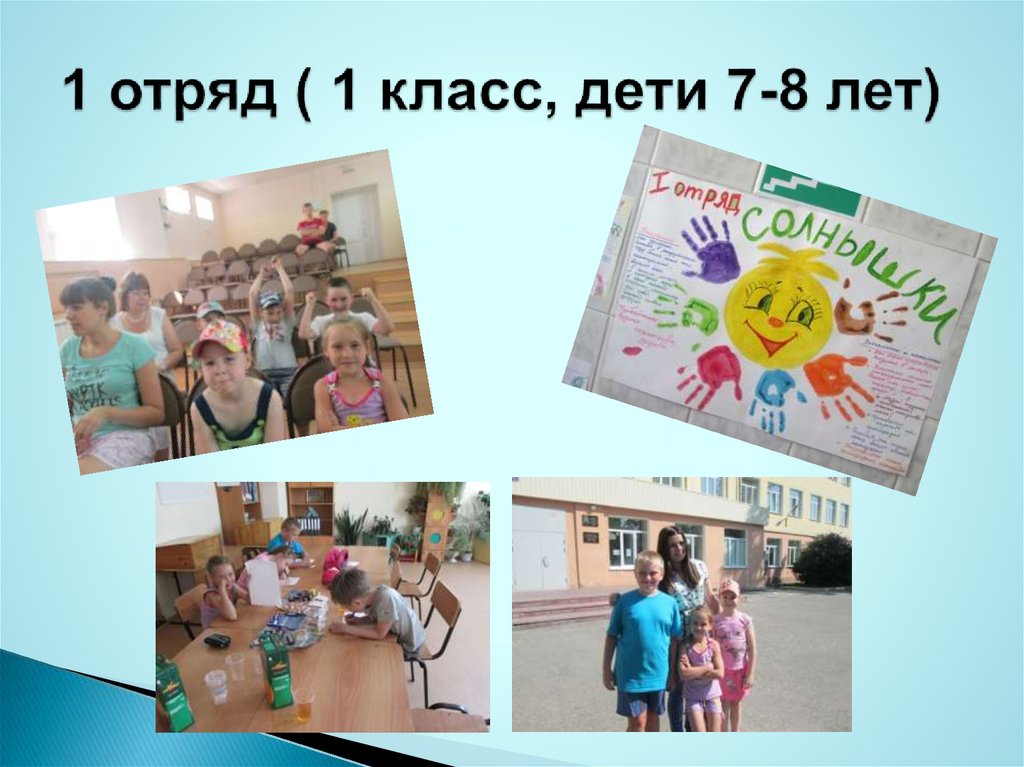 1 отряд ( 1 класс, дети 7-8 лет)
