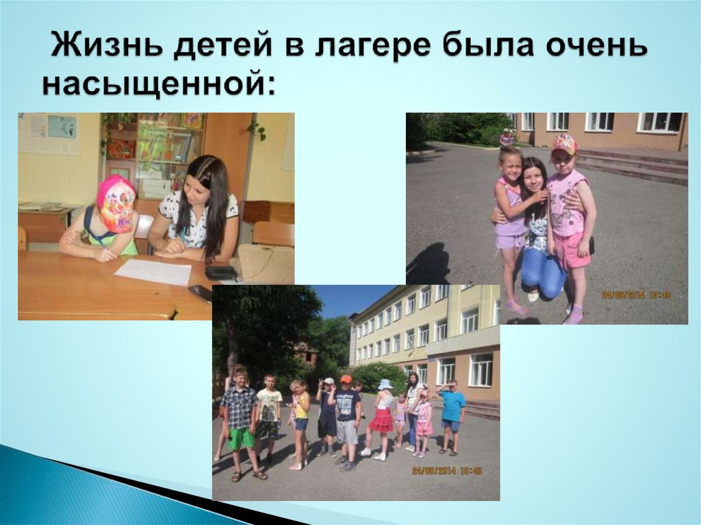 Жизнь детей в лагере была очень насыщенной: