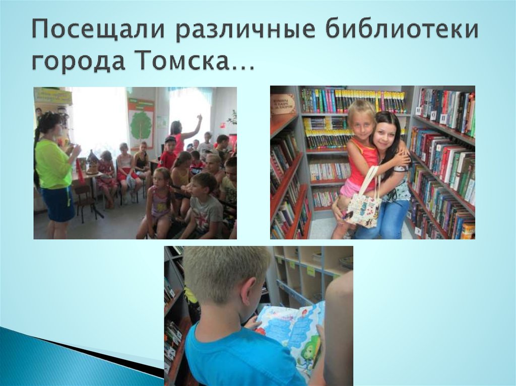 Посещали различные библиотеки города Томска…