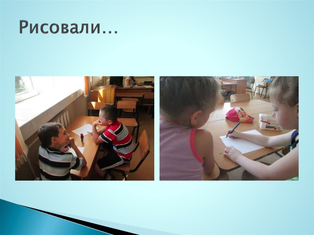 Рисовали…