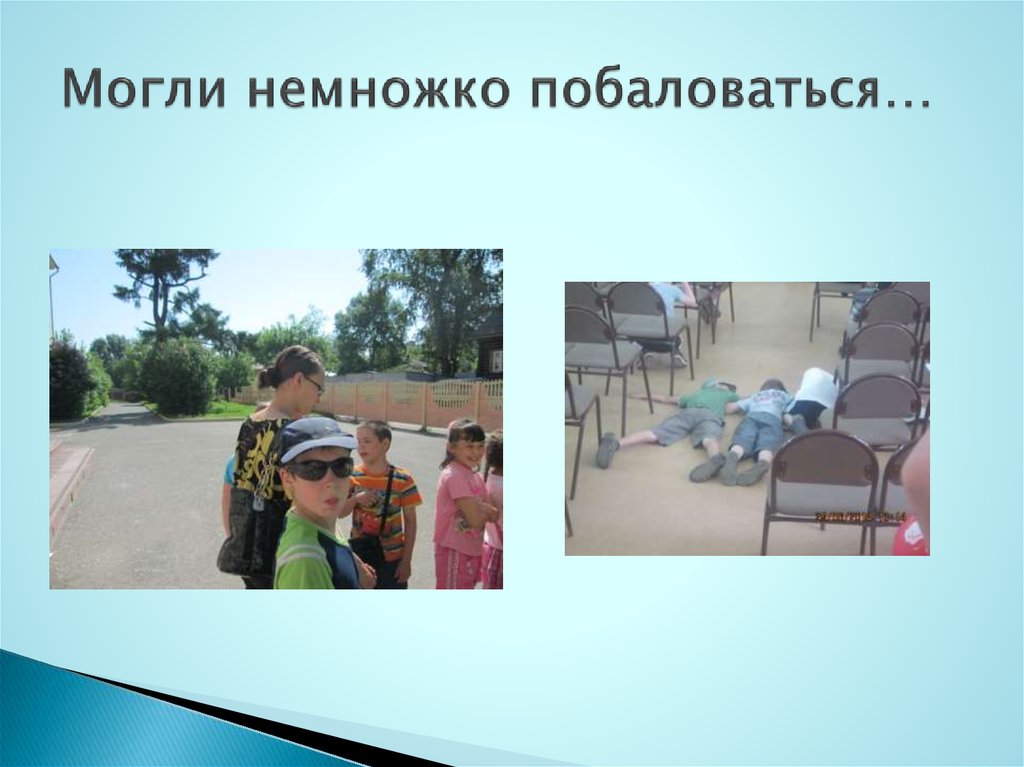 Могли немножко побаловаться…