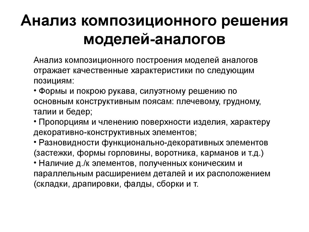 Анализ моделирования. Анализ моделей аналогов. Построение аналитической модели. Анализ композиционного решения. Анализ построенных моделей.