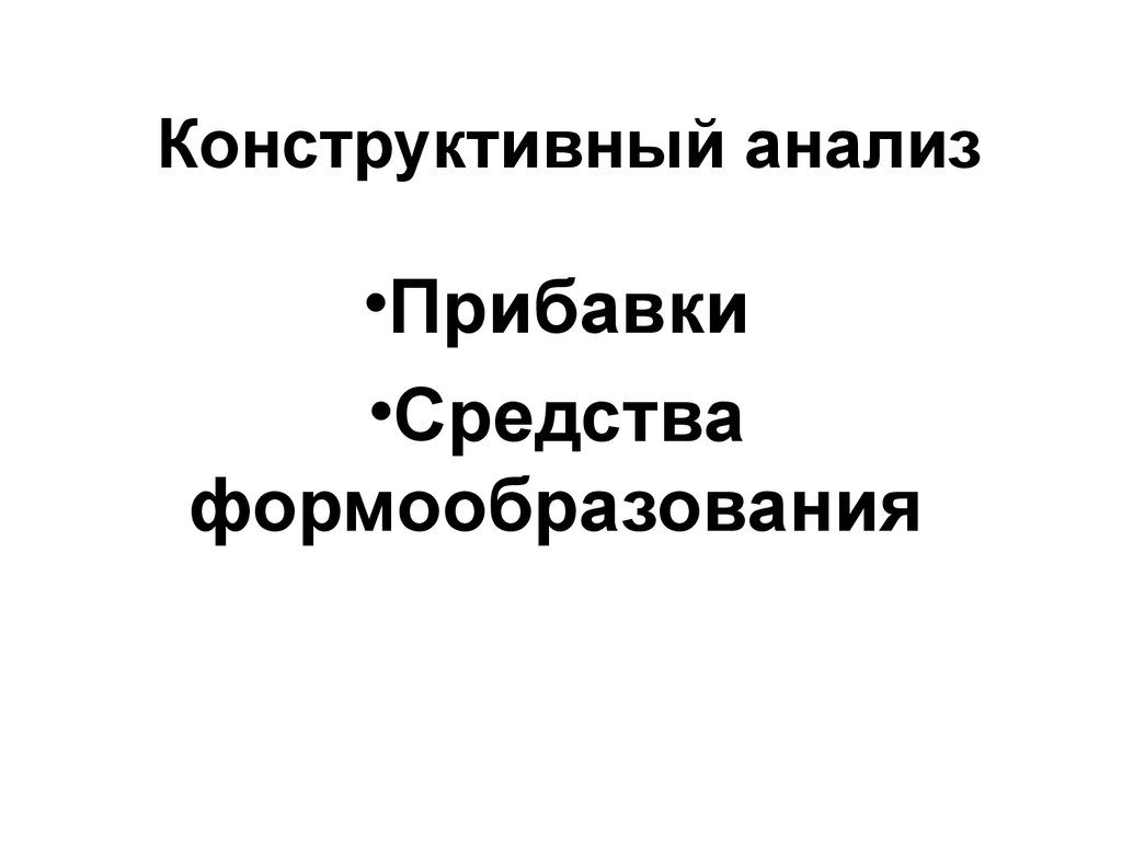 Метод аналогов презентация