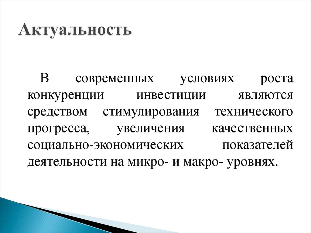 Актуальность инвестиционных проектов