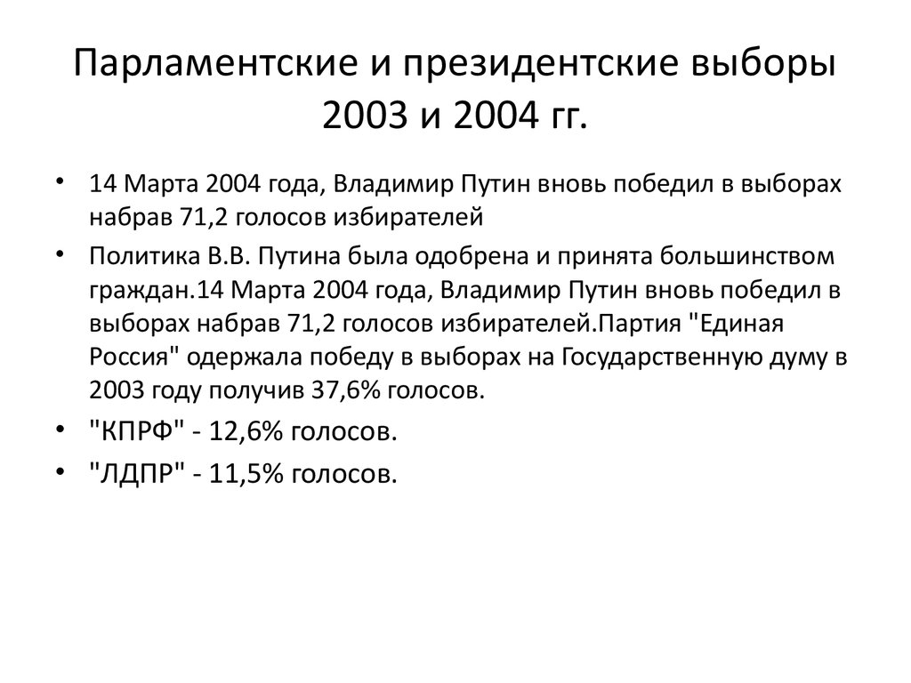 Парламентские и президентские выборы 2003 и 2004 гг.