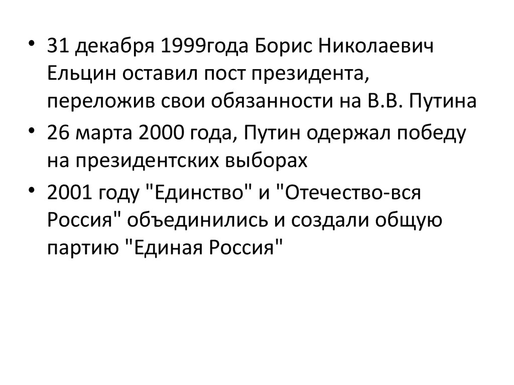 Россия на рубеже веков по пути стабилизации презентация 11 класс