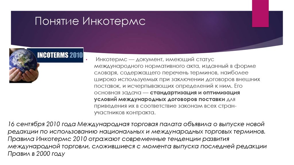 Национальный акт. Понятие Инкотермс. Международные правила Инкотермс. Торговые обычаи Инкотермс. «Международные правила толкования торговых терминов «Инкотермс 2010».