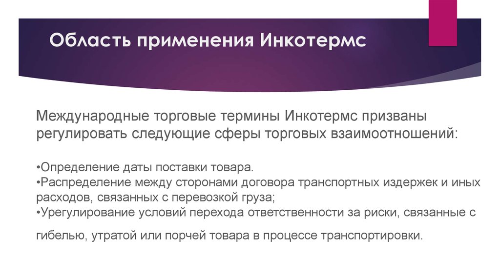 Международные торговые термины. Международные коммерческие термины.. Международная торговая термины и определения. Термины используемые в договоре.