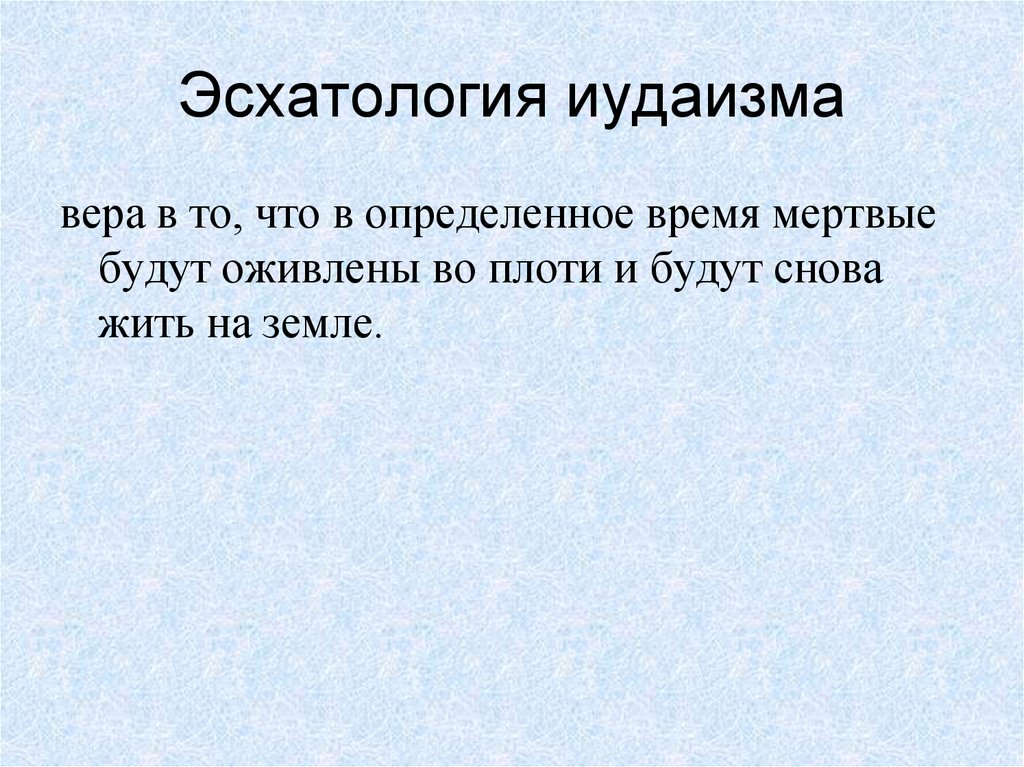 Эсхатология