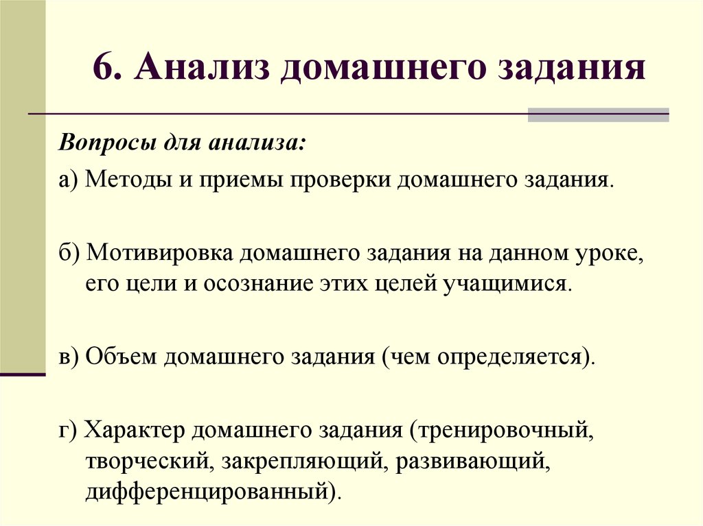 Анализа урока презентация. Анализ выполнения домашнего задания. Методы и приемы проверки домашнего задания в начальной школе. Анализ домашней работы. Алгоритм анализа проверки домашнего задания.