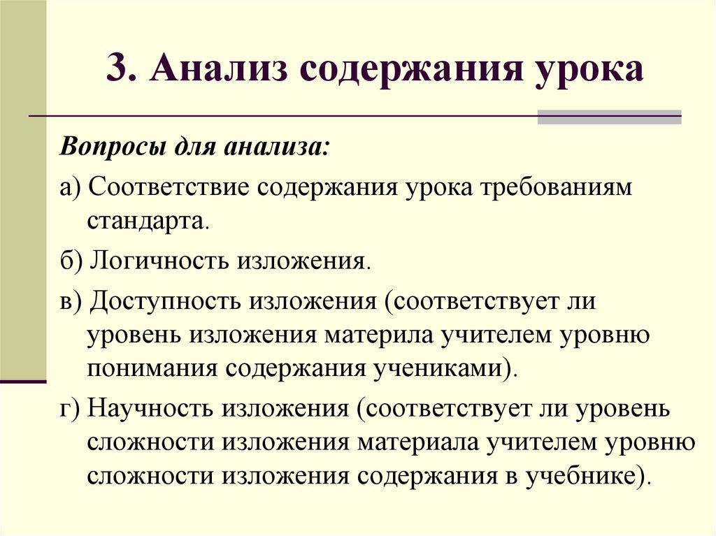 2 1 анализ содержания. Доступность изложения материала на уроке. Уровни изложения материала на уроках.