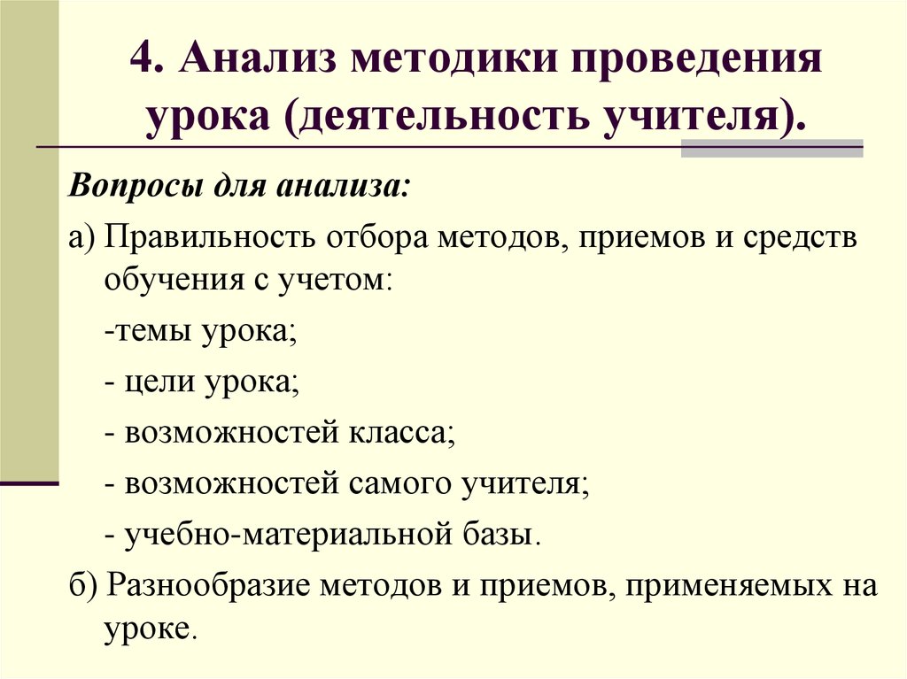 Темы исследований урока. Методика проведения урока. Анализ методики проведения урока (деятельность учителя.