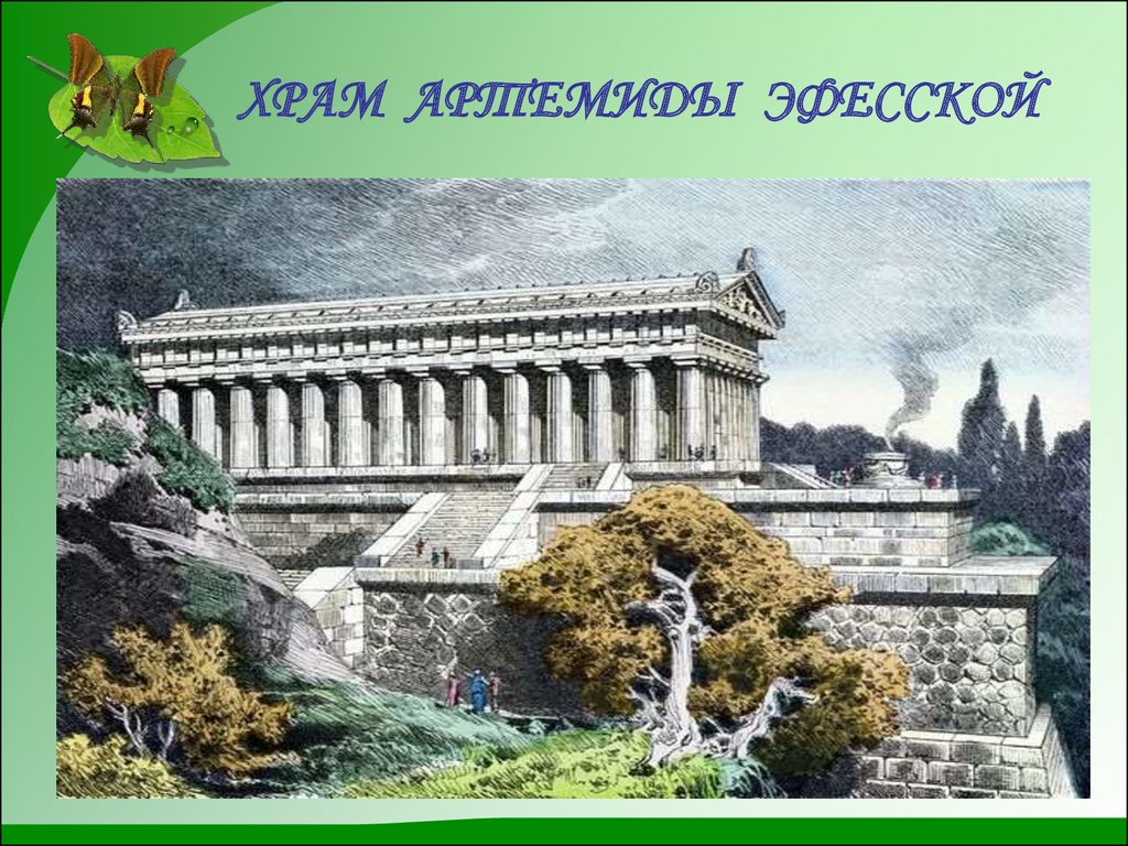 Храм артемиды 9 букв. Всемирное наследие храм Артемиды Эфесской. Объекты Всемирного наследия 7 чудес 4 класс. Храм Артемиды Эфесской пожар. Храм Тимофея Эфесского.