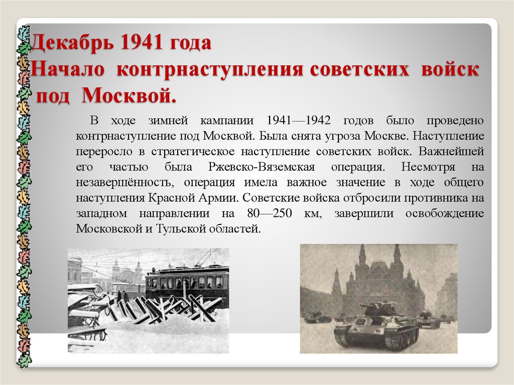 Почему красной армии удалось отстоять москву. В декабре 1941 года началось контрнаступление советских войск под. Битва под Москвой 5 декабря 1941. Московская битва 1941-1942 контрнаступление. Сражение за Москву 1941.