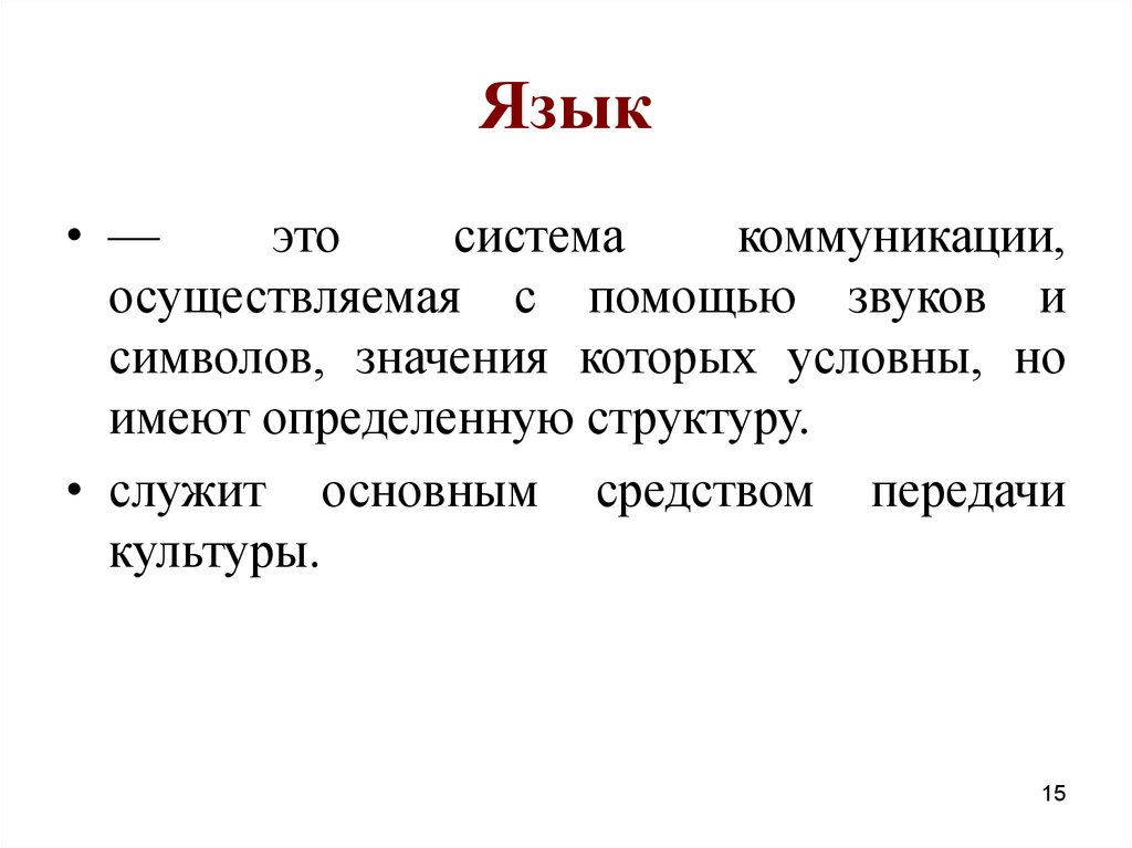 Социальная культура это. Система коммуникации осуществляемая с помощью звуков и символов. Система символов коммуникации. Язык культуры как система коммуникации.