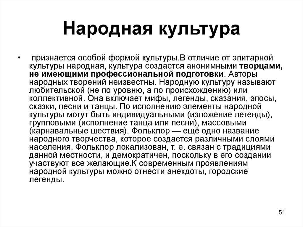 Народная музыка создается анонимными творцами. Народная культура определение. Кем создаётся народная культура. Отличия элитарной культуры от народной. Какая культура создаётся анонимными творцами.