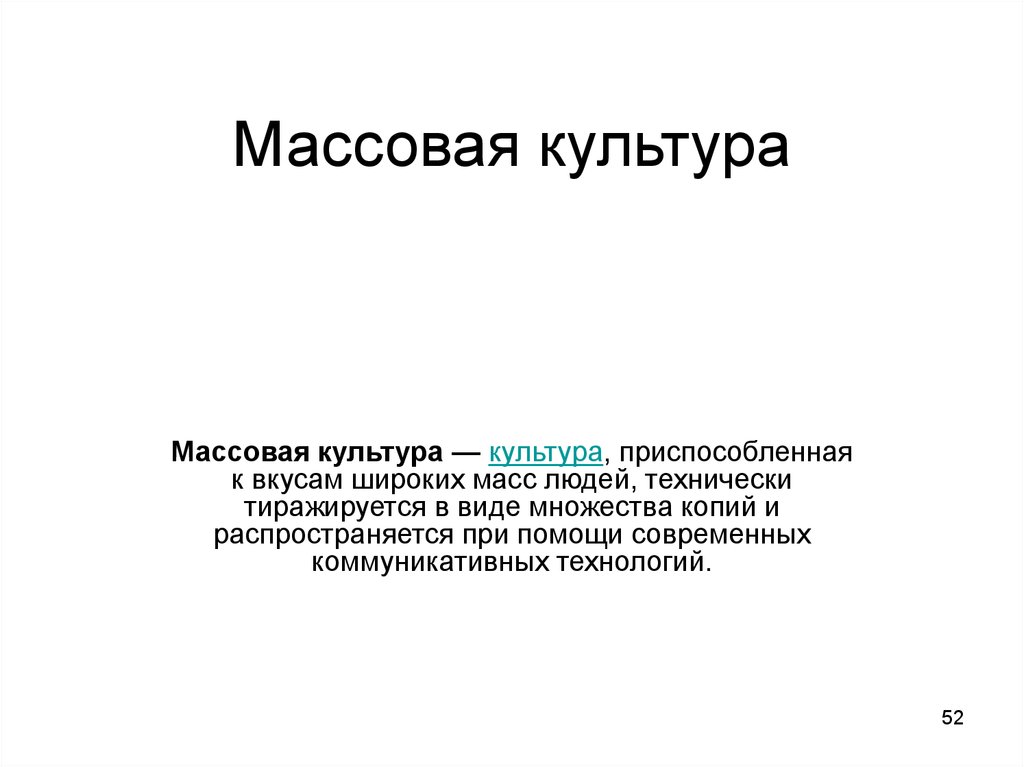 Презентация на тему продукты массовой культуры в моем культурном рационе