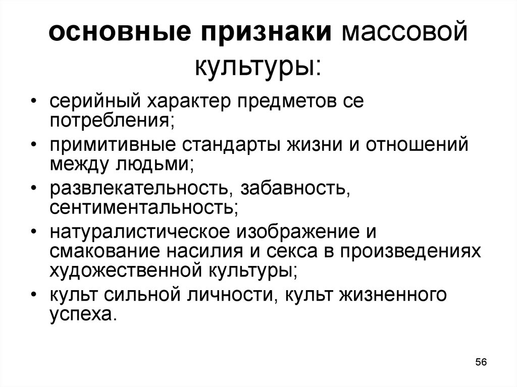 Признаки художественной культуры. Отличительные признаки массовой культуры. Три признака массовой культуры. Признаки массовой культуры Обществознание. Характерные признаки массовой культуры.